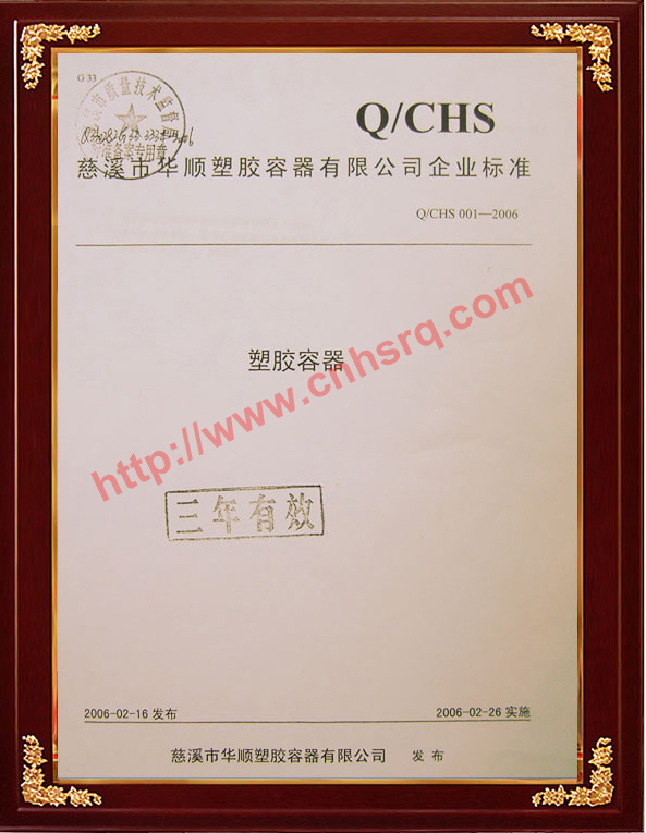 Q-CHS企業標準備案證書-慈溪市質量技術監督局-2006-2-26