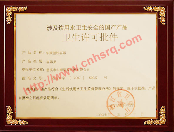 涉及飲用水衛生安全的國產產品衛生許可批件-浙江省衛生廳-2007-5-10